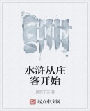 水浒从庄客开始小说