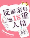反派亲妈的抢戏日常下载