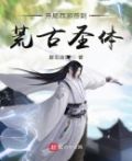 开局签到荒古圣体起点