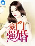 豪门强婚