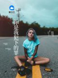 你是我犯下的罪是什么歌