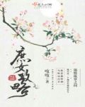 庶女攻略全文免费阅读百度