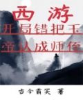 西游开局错把天帝认成师侄
