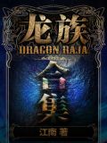 龙族(1-4合集) 小说下载