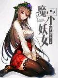 魔宗妖女是变嫁吗