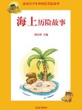 海上历险的感悟