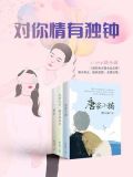 纵然风情万种我对你情有独钟