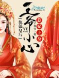 傀儡王全文