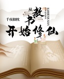 洪荒:教书三十年,出门已无敌 千夜独枕