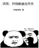 洪荒:开局帮助盘古开天 笑笑生