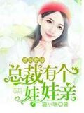 落跑新娘，总裁有个娃娃亲
