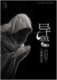 异兽魔都
