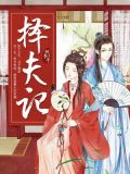 择夫记欢喜穿越待君归免费版