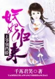 妖妃归来，王爷别挡轿