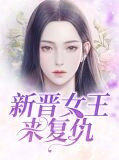 新晋女王来复仇秦九