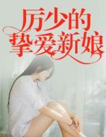 挚爱新娘小说免费阅读