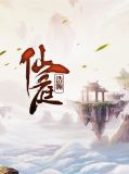 仙庭浩瀚