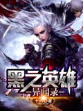 灯下黑(中国异闻录)小说