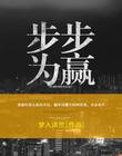 步步为赢姜生一林池