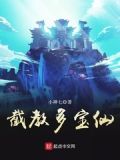 截教多宝仙txt下载