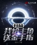反派开局夺走主角金手指
