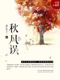 当初不肯嫁春风无端却被秋风误