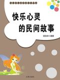快乐读书吧中国民间故事内容