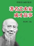 著名艺术家成才故事简介