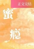 蜜瘾