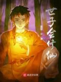 世子很凶是修仙小说吗