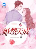婚然天成陆先生的小幸运