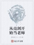从亮剑开始当老师