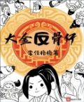 电影反骨仔