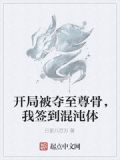 开局被夺至尊骨,我签到混沌体txt