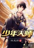 少年天师彻夜流香