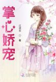 掌心娇宠逆水寒全集免费观看