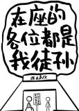 在坐各位都是我徒孙