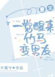 一觉醒来竹马变男友txt