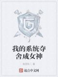 我的系统夺舍成女神