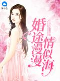 婚途漫漫情似海许沐恩秦桦