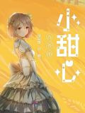九爷的小甜心