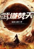 武道焚天txt 网盘