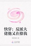 快穿:反派大佬他又在撩我 txy