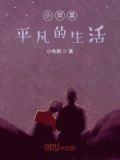 小欢喜平凡的生活小说