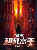 都市超凡高手白清韵最新章节