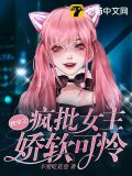 快穿之疯批女主娇软可怜 小说
