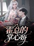 霍总的掌心娇霍寒辞