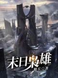 末日孤雄下载