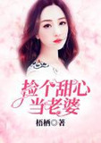 捡个甜心当老婆