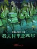 我去村里那些年刘璐